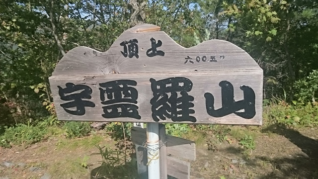 山頂看板640