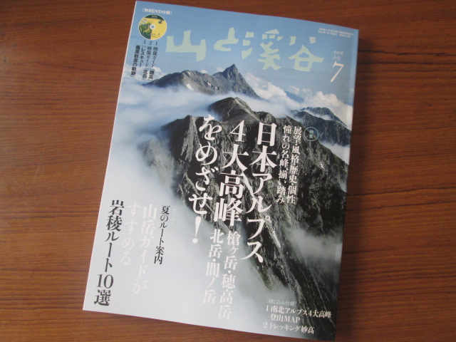 山と渓谷７月号