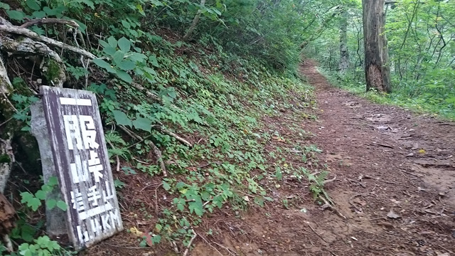 一服峠と登山道640