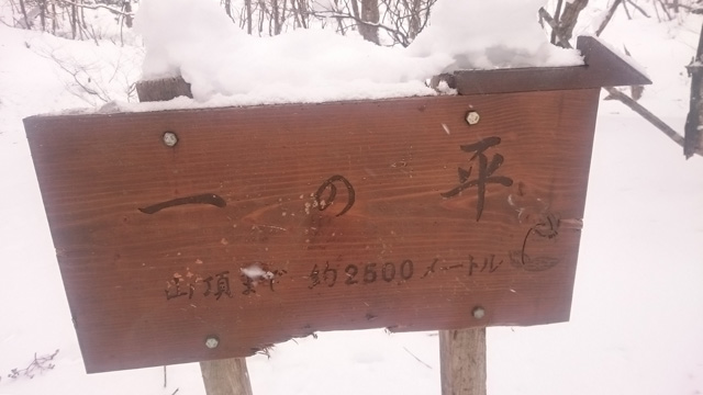 一の平640