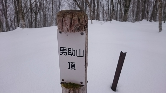 男助山頂上640