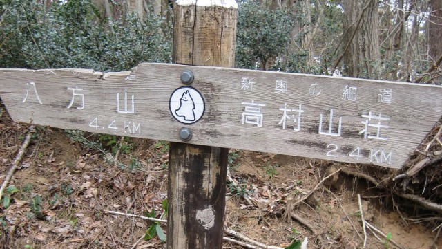 八方山道しるべ640