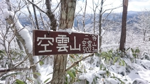 空雲山看板640