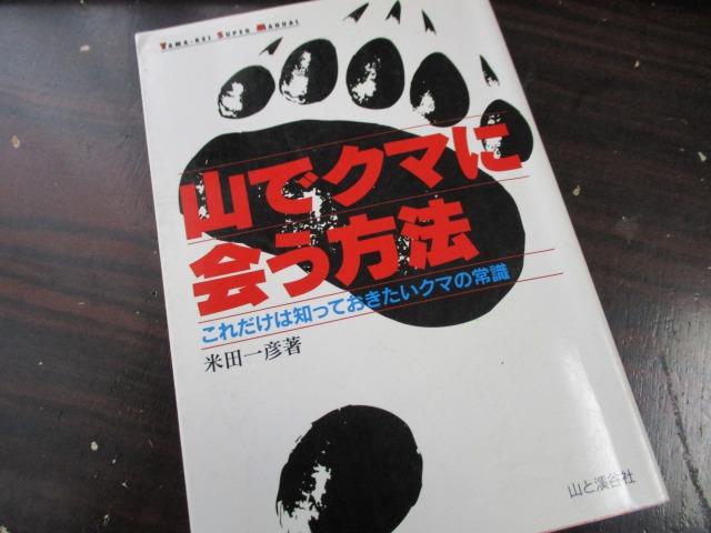 山でクマに会う方法640